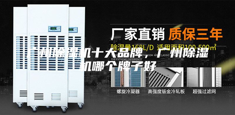 广州除湿机十大品牌，广州除湿机哪个牌子好