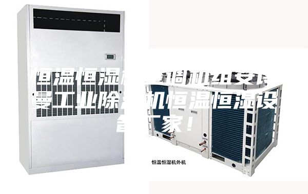 恒温恒湿机空调机组安诗曼工业除湿机恒温恒湿设备厂家！