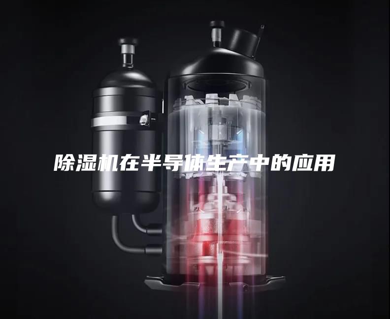 除湿机在半导体生产中的应用