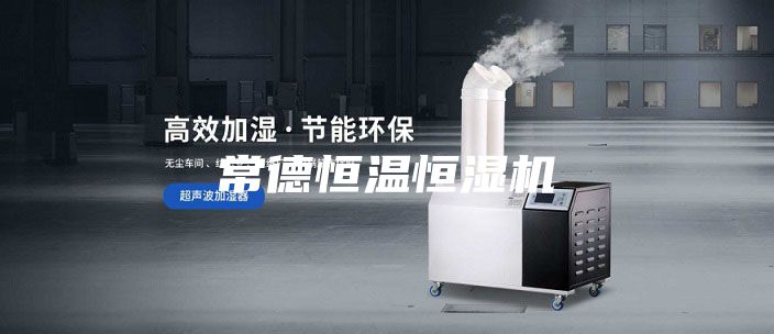常德恒温恒湿机