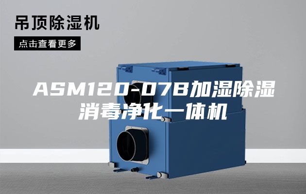 ASM120-07B加湿除湿消毒净化一体机