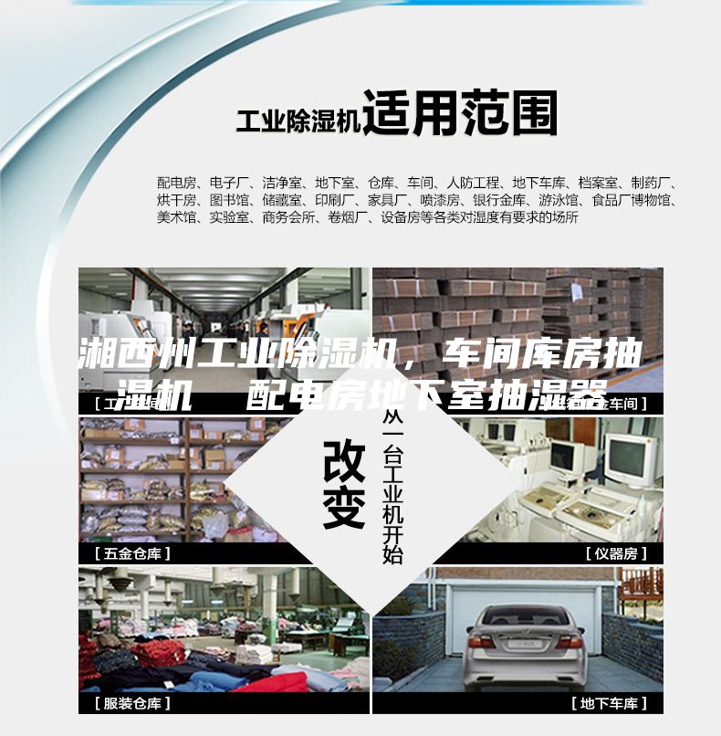 湘西州工业除湿机，车间库房抽湿机  配电房地下室抽湿器
