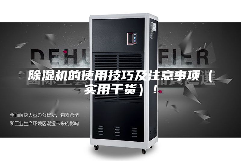 除湿机的使用技巧及注意事项（实用干货）！