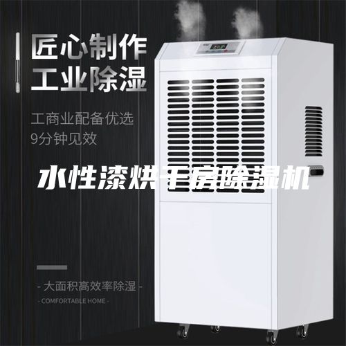 水性漆烘干房除湿机
