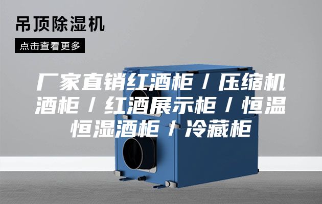 厂家直销红酒柜／压缩机酒柜／红酒展示柜／恒温恒湿酒柜／冷藏柜