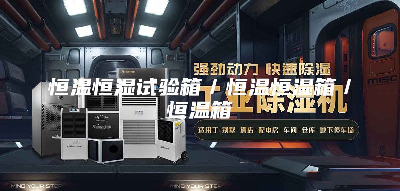 恒温恒湿试验箱／恒温恒湿箱／恒温箱