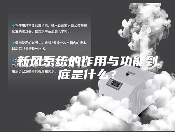 新风系统的作用与功能到底是什么？