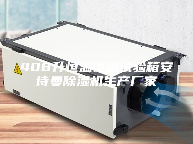 408升恒温恒湿试验箱安诗曼除湿机生产厂家