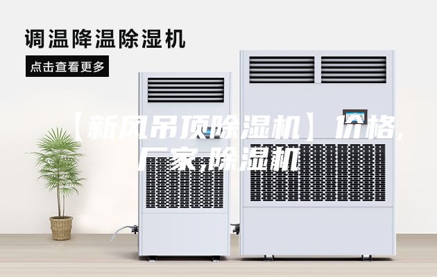 【新风吊顶除湿机】价格,厂家,除湿机
