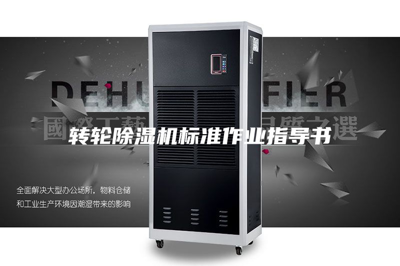 转轮除湿机标准作业指导书