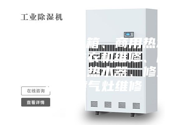 家电维修冰箱、商用热水器维修、洗衣机维修、除湿机、燃气热水器、修空调、燃气灶维修
