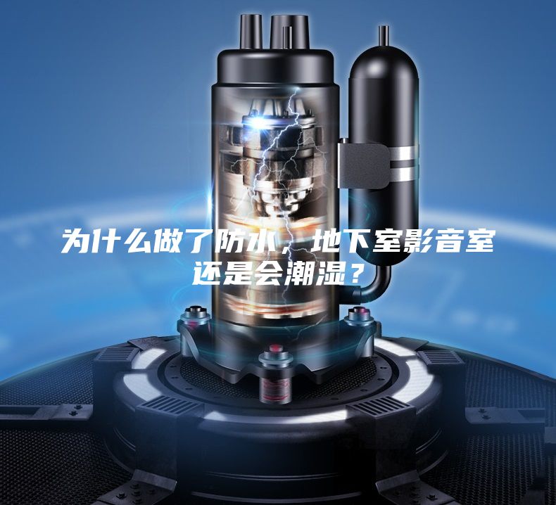 为什么做了防水，地下室影音室还是会潮湿？