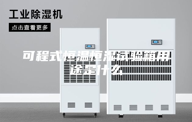 可程式恒温恒湿试验箱用途是什么