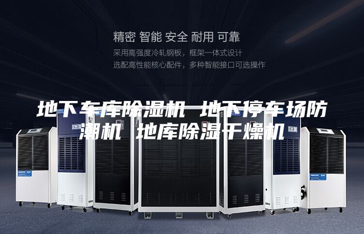 地下车库除湿机 地下停车场防潮机 地库除湿干燥机