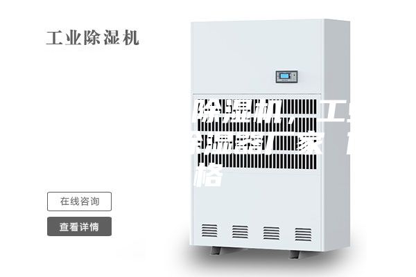 西城区车间除湿机，工业抽湿机  除湿器厂家 价格