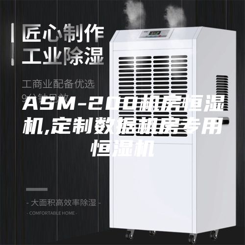 ASM-200机房恒湿机,定制数据机房专用恒湿机
