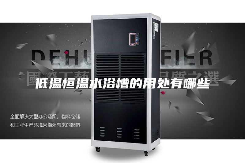 低温恒温水浴槽的用处有哪些