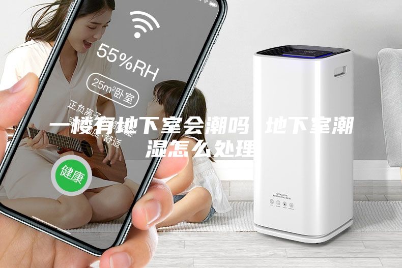 一楼有地下室会潮吗 地下室潮湿怎么处理