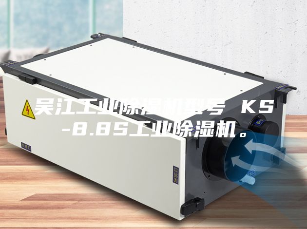 吴江工业除湿机型号 KS-8.8S工业除湿机。