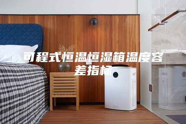 可程式恒温恒湿箱温度容差指标