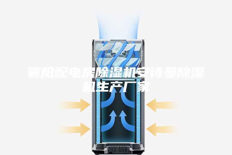 襄阳配电房除湿机安诗曼除湿机生产厂家