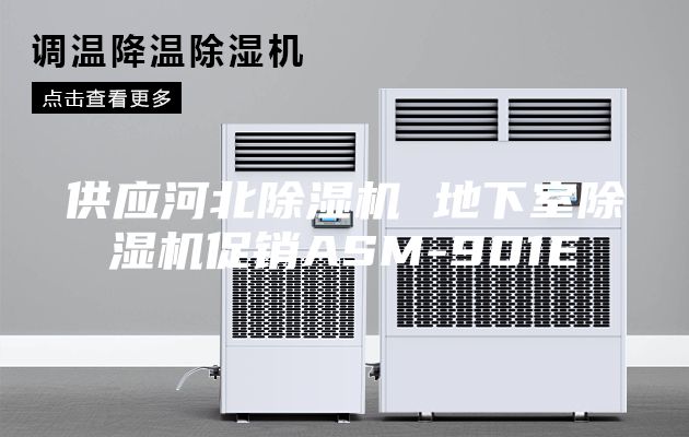 供应河北除湿机 地下室除湿机促销ASM-901E