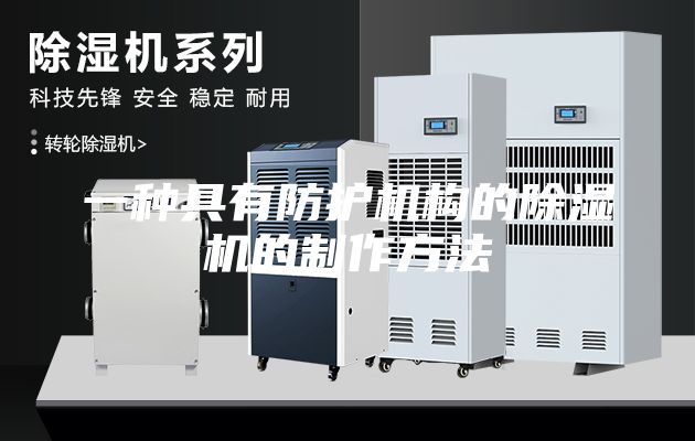 一种具有防护机构的除湿机的制作方法