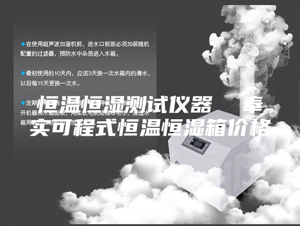 恒温恒湿测试仪器  奉实可程式恒温恒湿箱价格