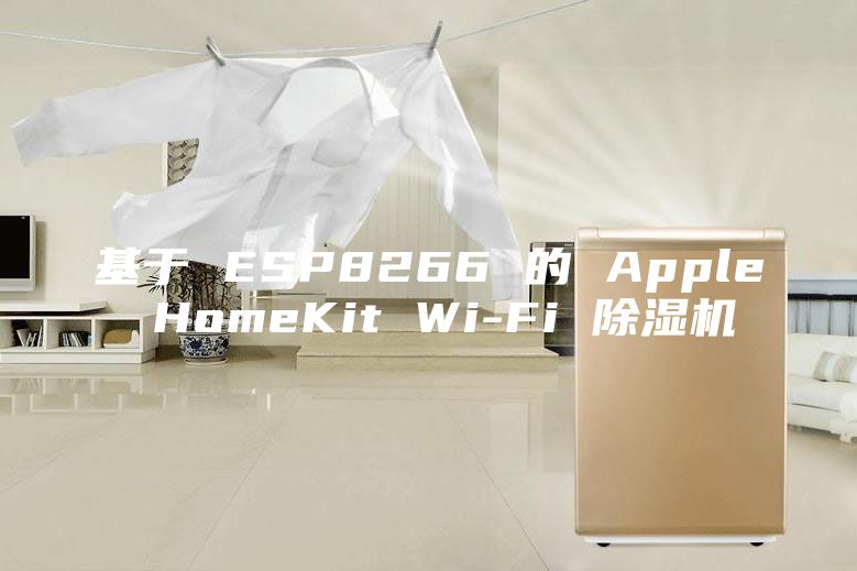 基于 ESP8266 的 Apple HomeKit Wi-Fi 除湿机