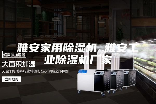 雅安家用除湿机 雅安工业除湿机厂家