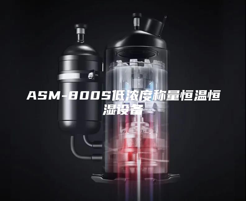 ASM-800S低浓度称量恒温恒湿设备