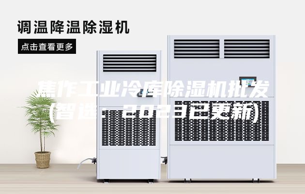 焦作工业冷库除湿机批发(智选：2023已更新)