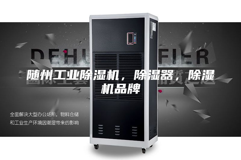 随州工业除湿机，除湿器，除湿机品牌