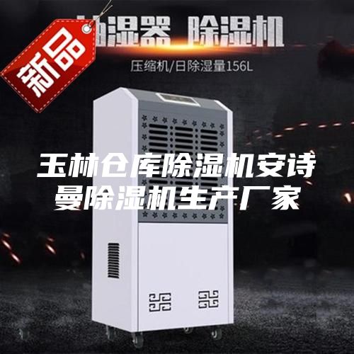 玉林仓库除湿机安诗曼除湿机生产厂家