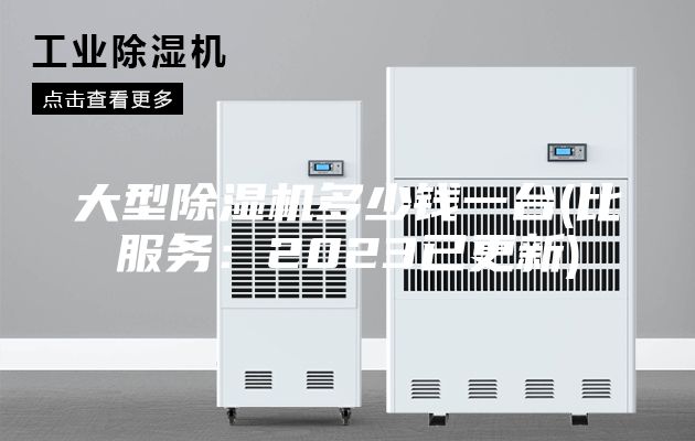 大型除湿机多少钱一台(比服务：2023已更新)