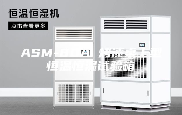ASM-80A 烤漆桌上型恒温恒湿试验箱
