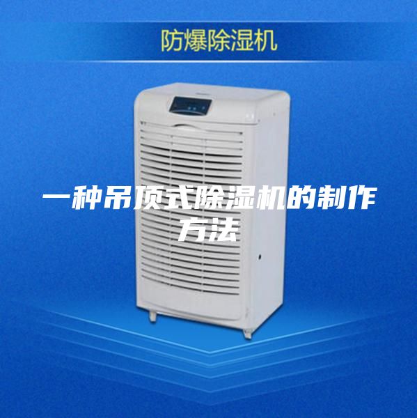 一种吊顶式除湿机的制作方法