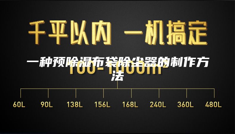 一种预除湿布袋除尘器的制作方法