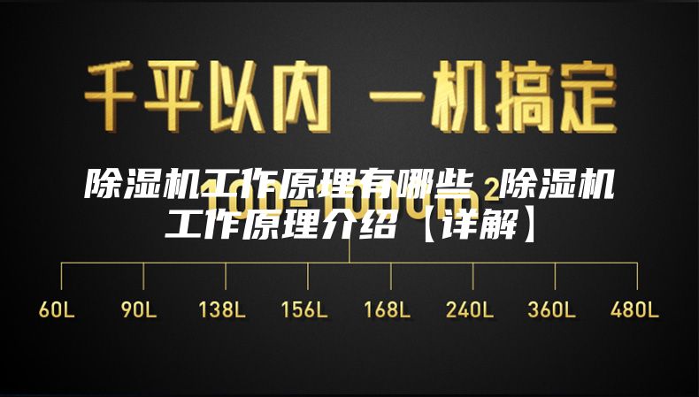 除湿机工作原理有哪些 除湿机工作原理介绍【详解】