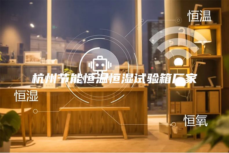 杭州节能恒温恒湿试验箱厂家