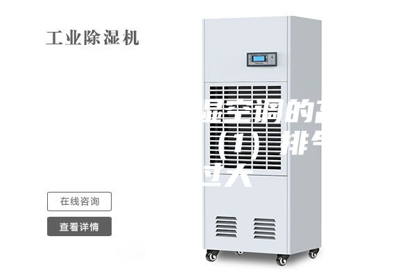 维持恒温恒湿空调的高或低排气压力（1）排气压力过大
