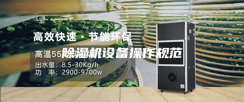 除湿机设备操作规范