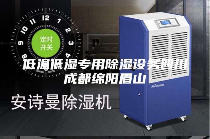 低温低湿专用除湿设务四川成都绵阳眉山