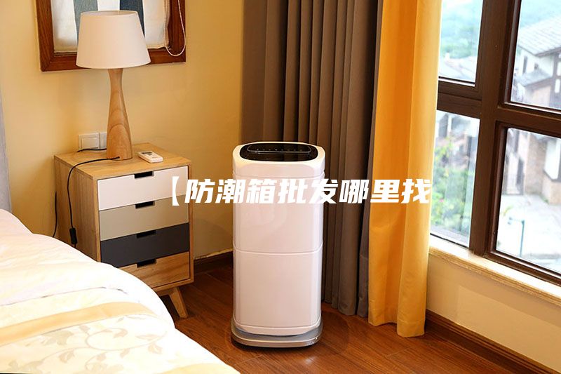 【防潮箱批发哪里找