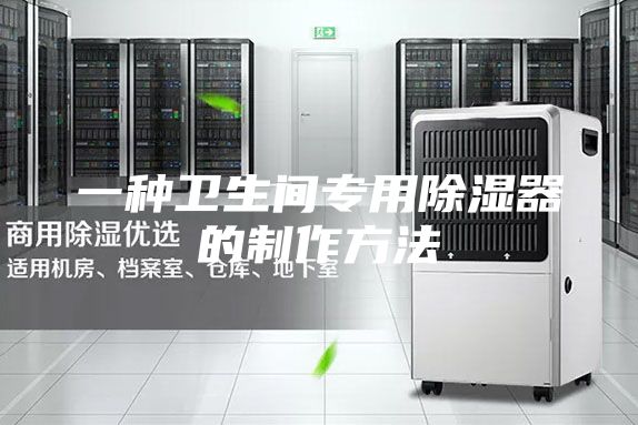一种卫生间专用除湿器的制作方法