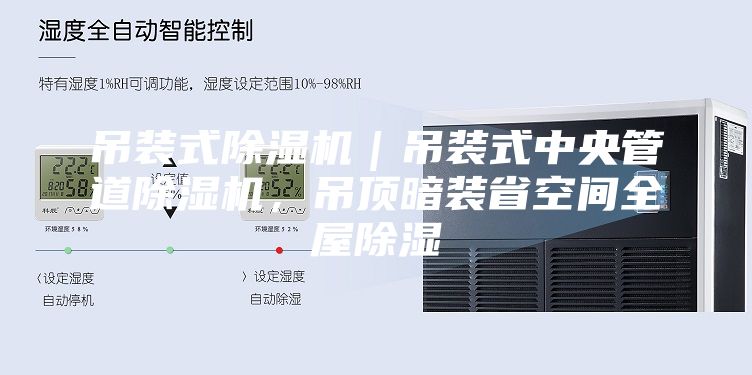 吊装式除湿机｜吊装式中央管道除湿机，吊顶暗装省空间全屋除湿