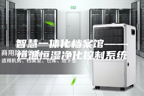 智慧一体化档案馆——恒温恒湿净化控制系统