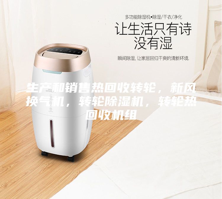 生产和销售热回收转轮，新风换气机，转轮除湿机，转轮热回收机组