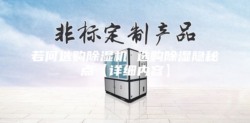 若何选购除湿机 选购除湿隐秘点【详细内容】