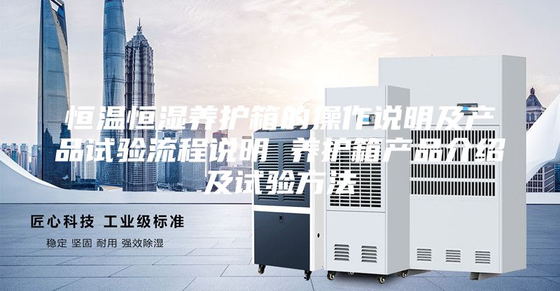 恒温恒湿养护箱的操作说明及产品试验流程说明 养护箱产品介绍及试验方法